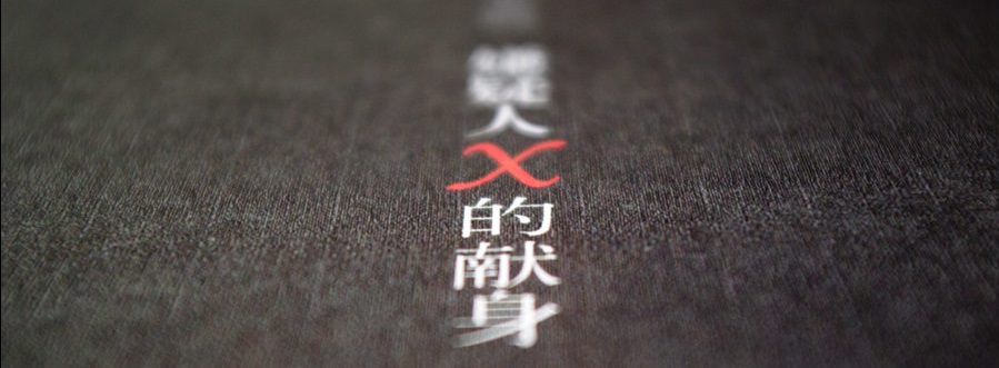 嫌疑人x的献身结局